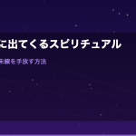 元彼が夢に出てくる・急に思い出すスピリチュアルな意味｜復縁のサイン？未練を手放す方法も解説