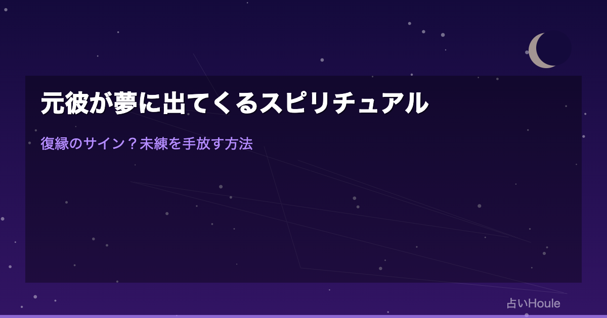 元彼が夢に出てくる・急に思い出すスピリチュアルな意味｜復縁のサイン？未練を手放す方法も解説