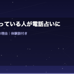 離婚を迷っている人が電話占いに相談すべき5つの理由｜体験談付きで注意点と活用法を徹底解説