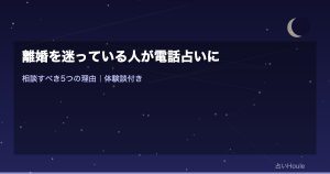 離婚を迷っている人が電話占いに相談する前に知っておくべきこと