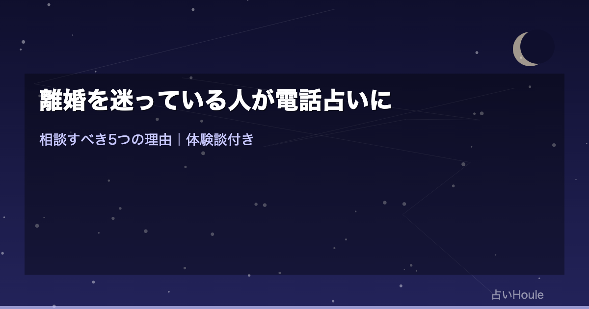 離婚を迷っている人が電話占いに相談する前に知っておくべきこと