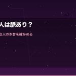 気になる人は脈あり？電話占いで好きな人の本音と恋の行方を確かめる方法｜体験談付き完全ガイド