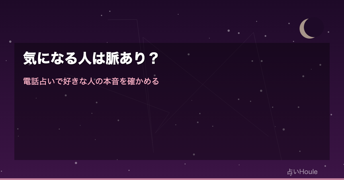 気になる人は脈あり？電話占いで好きな人の本音と恋の行方を確かめる方法｜体験談付き完全ガイド