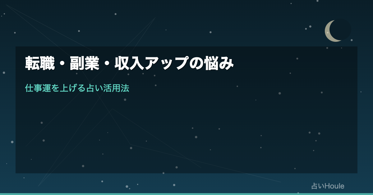 転職・副業・収入アップの悩みは電話占いで相談｜仕事運を上げる占い活用法と当たる占い師の選び方