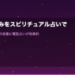 家族の悩みをスピリチュアル占いで解決｜親子・兄弟関係の改善に電話占いが効果的な理由と体験談