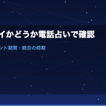 ツインレイかどうか電話占いで確認する方法｜サイレント期間・統合の時期を見極める完全ガイド