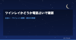 ツインレイかどうか電話占いで確認する方法｜サイレント期間・統合の時期を見極める完全ガイド