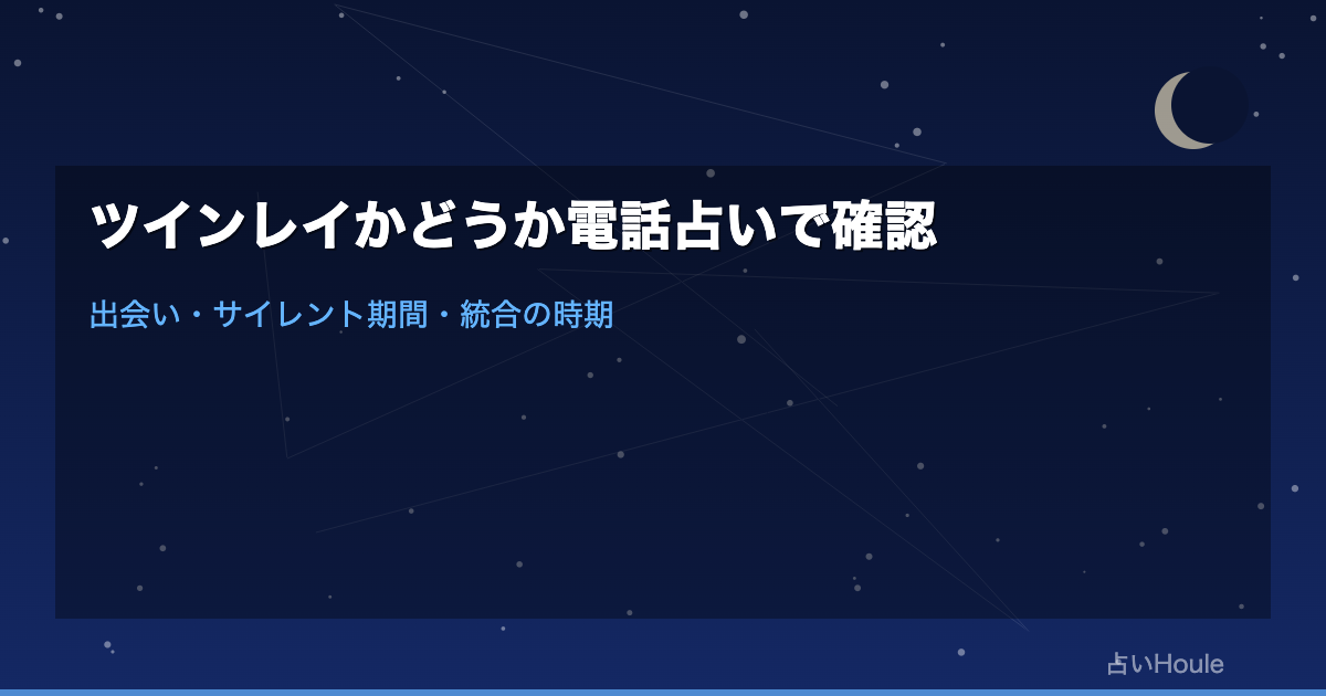 ツインレイかどうか電話占いで確認する方法｜サイレント期間・統合の時期を見極める完全ガイド