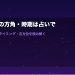 引っ越しの方角・時期は占いで確認｜電話占いで転居タイミング・吉方位・縁起を読み解く完全ガイド