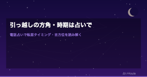 引っ越しの方角・時期は占いで確認｜電話占いで転居タイミング・吉方位・縁起を読み解く完全ガイド