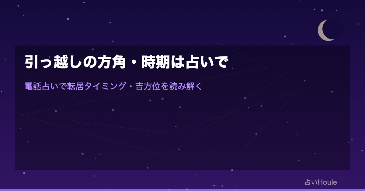 引っ越しの方角・時期は占いで確認｜電話占いで転居タイミング・吉方位・縁起を読み解く完全ガイド