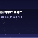 霊感占い師は本物？偽物？本当に当たる占い師を見分ける7つのポイント｜騙されないための完全ガイド