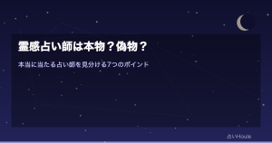 霊感占い師は本物？偽物？本当に当たる占い師を見分ける7つのポイント｜騙されないための完全ガイド