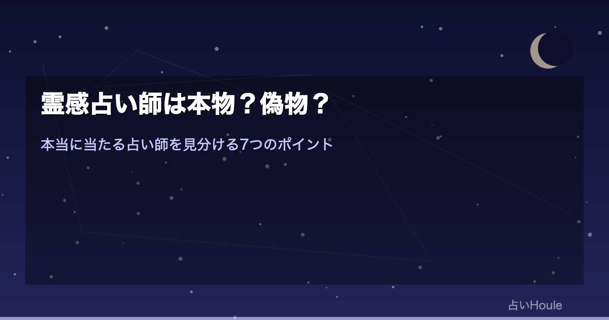 霊感占い師は本物？偽物？本当に当たる占い師を見分ける7つのポイント｜騙されないための完全ガイド