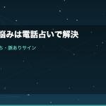 片思いの悩みは電話占いで解決｜好きな人の気持ち・脈ありサイン・告白タイミングを完全ガイド