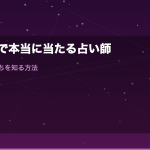 復縁占いで本当に当たる占い師は？元彼の今の気持ちを知る方法と復縁成功の完全ガイド