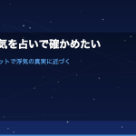 彼氏の浮気を占いで確かめたい｜電話占い・タロットで浮気の真実に近づく方法と当たる占い師の選び方