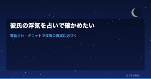 彼氏の浮気を電話占いで確かめる方法｜疑いを抱えている人が知っておくべきこと