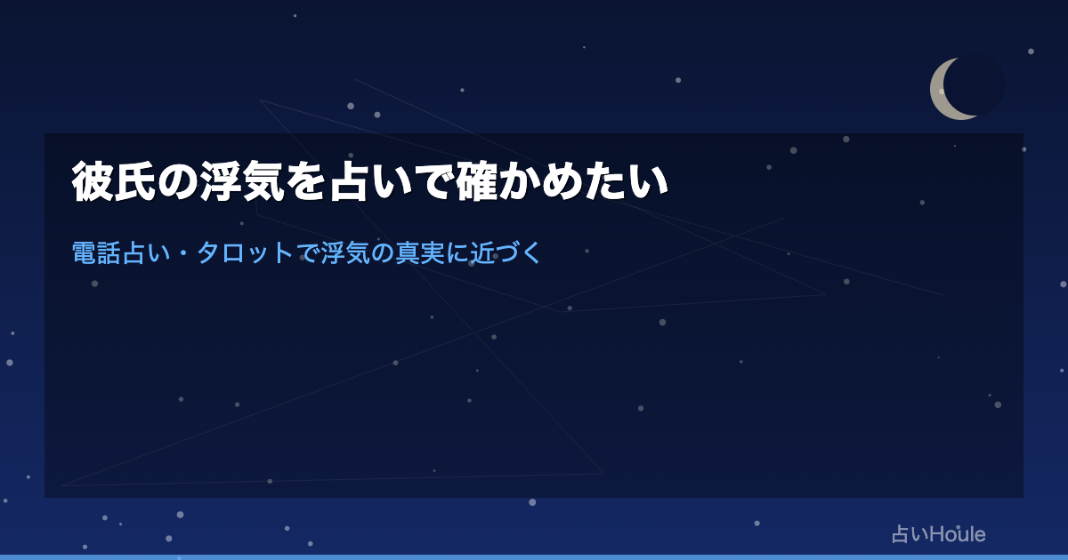 彼氏の浮気を電話占いで確かめる方法｜疑いを抱えている人が知っておくべきこと