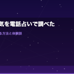 彼氏の浮気を電話占いで調べた体験談｜占いで真実を知る方法と浮気発覚後にすべきこと