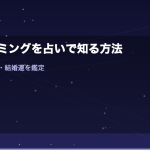 結婚タイミングを占いで知る方法｜電話占いで婚期・結婚運を鑑定して幸せを引き寄せる7つのヒント