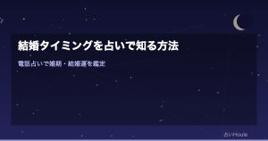 結婚タイミングを占いで知る方法｜電話占いで婚期・結婚運を鑑定して幸せを引き寄せる7つのヒント
