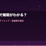 結婚占いで婚期がわかる？電話占いで結婚タイミング・相手の特徴・結婚運を鑑定する完全ガイド