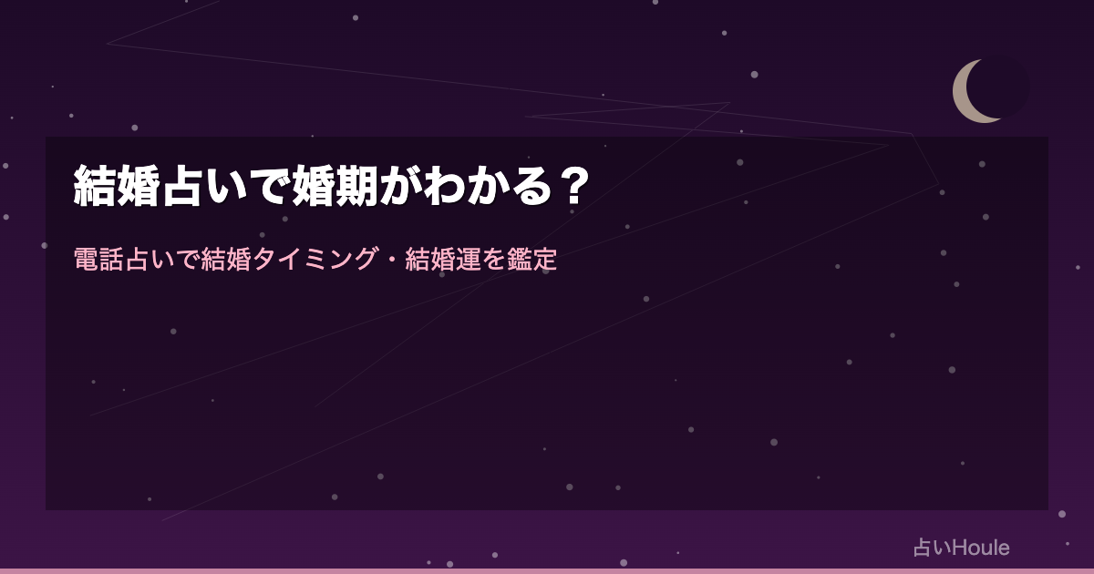 結婚占いで婚期がわかる？電話占いで結婚タイミング・相手の特徴・結婚運を鑑定する完全ガイド