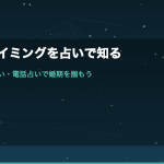 結婚のタイミングを占いで知る方法｜タロット・星占い・電話占いで婚期を掴もう