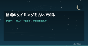 結婚のタイミングを占いで知る方法｜タロット・星占い・電話占いで婚期を掴もう