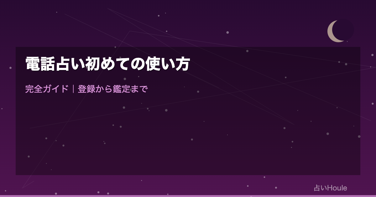 電話占い初めての使い方完全ガイド｜登録から鑑定まで流れをやさしく解説