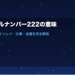 エンジェルナンバー222の意味｜恋愛・復縁・ツインレイ・仕事・金運を完全解説