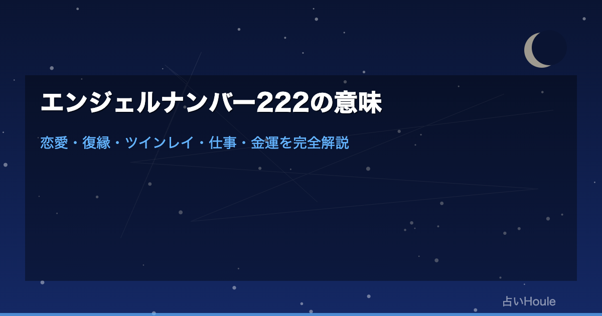 エンジェルナンバー222の意味｜恋愛・復縁・ツインレイ・仕事・金運を完全解説