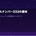 エンジェルナンバー333の意味｜恋愛・復縁・ツインレイへの天使のメッセージ完全版