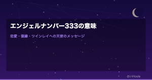 エンジェルナンバー333の意味｜恋愛・復縁・ツインレイへの天使のメッセージ完全版