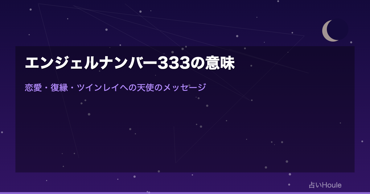 エンジェルナンバー333の意味｜恋愛・復縁・ツインレイへの天使のメッセージ完全版