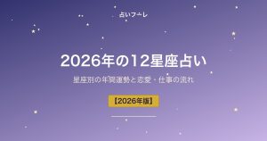2026年の12星座占い｜星座別の年間運勢と恋愛・仕事の流れ【保存版】