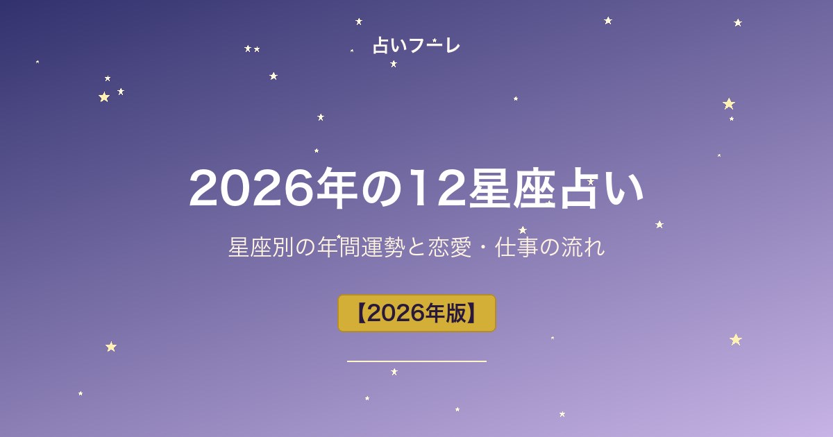 占いHoule | 2026年の12星座占い|星座別の年間運勢と恋愛・仕事の流れ【保存版】 2026年の12星座占い|星座別の年間運勢と恋愛・仕事の流れ【保存版】