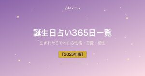 誕生日占い365日一覧｜生まれた日でわかる性格・恋愛・相性【保存版】