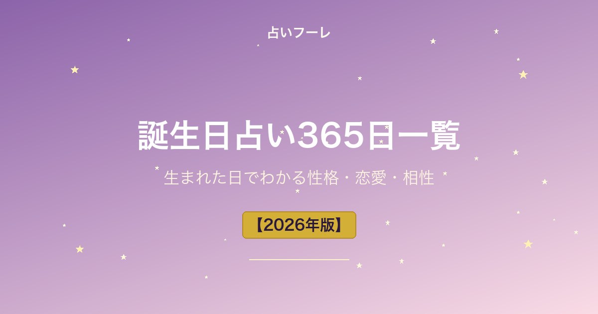 誕生日占い365日一覧｜生まれた日でわかる性格・恋愛・相性【保存版】