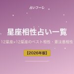 星座相性占い一覧｜12星座×12星座のベスト相性・要注意相性【2026年版】