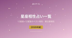 星座相性占い一覧｜12星座×12星座のベスト相性・要注意相性【2026年版】