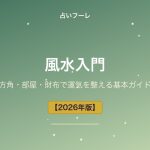 風水入門｜方角・部屋・財布で運気を整える基本ガイド【2026年版】