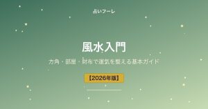 風水入門｜方角・部屋・財布で運気を整える基本ガイド【2026年版】