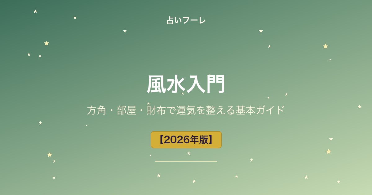 風水入門｜方角・部屋・財布で運気を整える基本ガイド【2026年版】