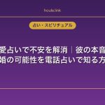 遠距離恋愛占いで不安を解消｜彼の本音・未来・結婚の可能性を電話占いで知る方法