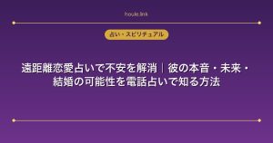 遠距離恋愛占いで不安を解消｜彼の本音・未来・結婚の可能性を電話占いで知る方法