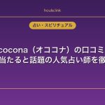 ococona（オココナ）の口コミ・評判！当たると話題の人気占い師を徹底検証