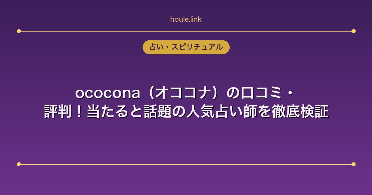 ococona（オココナ）の口コミ・評判！当たると話題の人気占い師を徹底検証