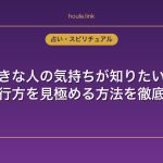職場の好きな人の気持ちが知りたい！占いで恋の行方を見極める方法を徹底解説